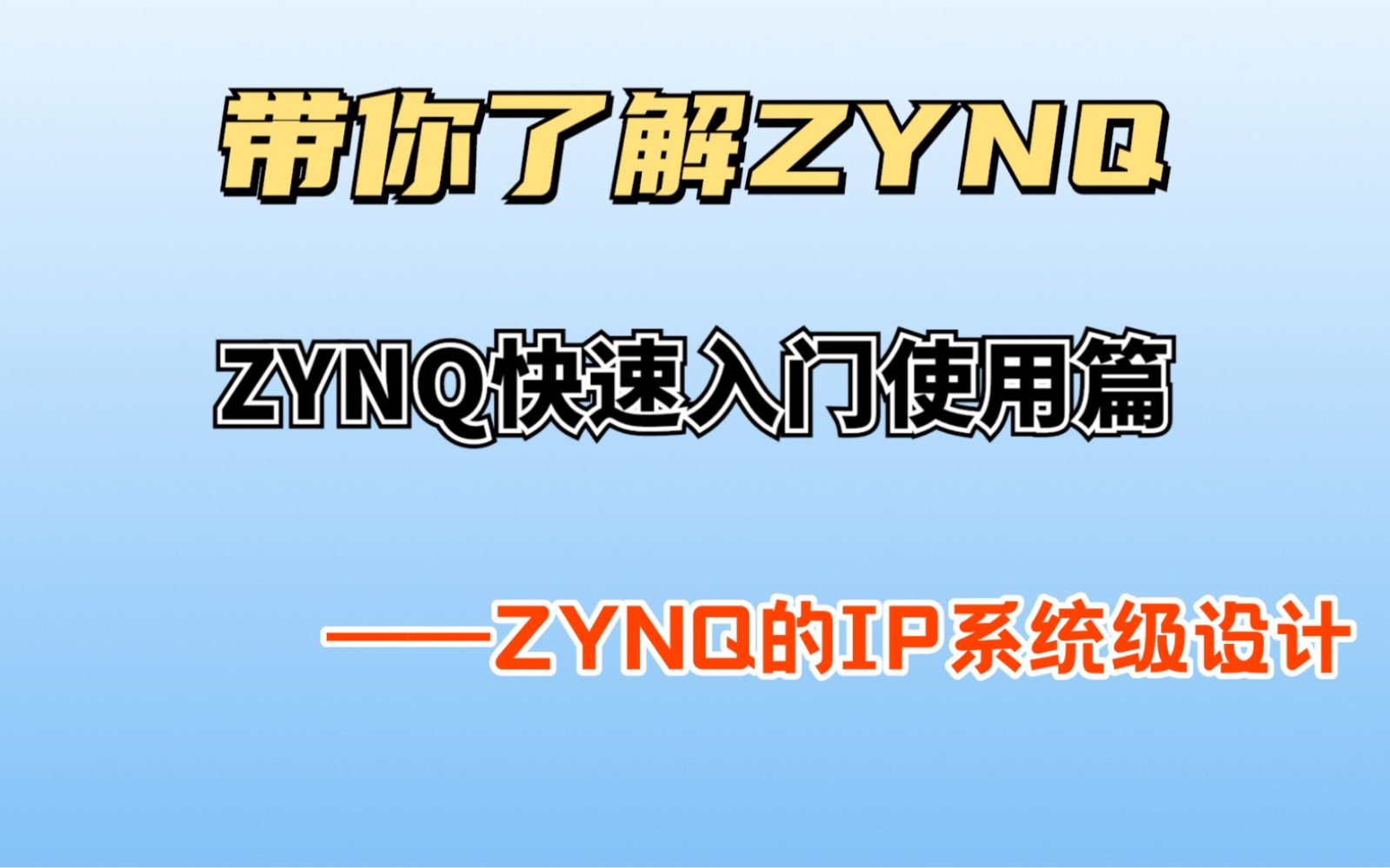 [关于使用ZYNQ]ZYNQ的IP系统级设计哔哩哔哩bilibili