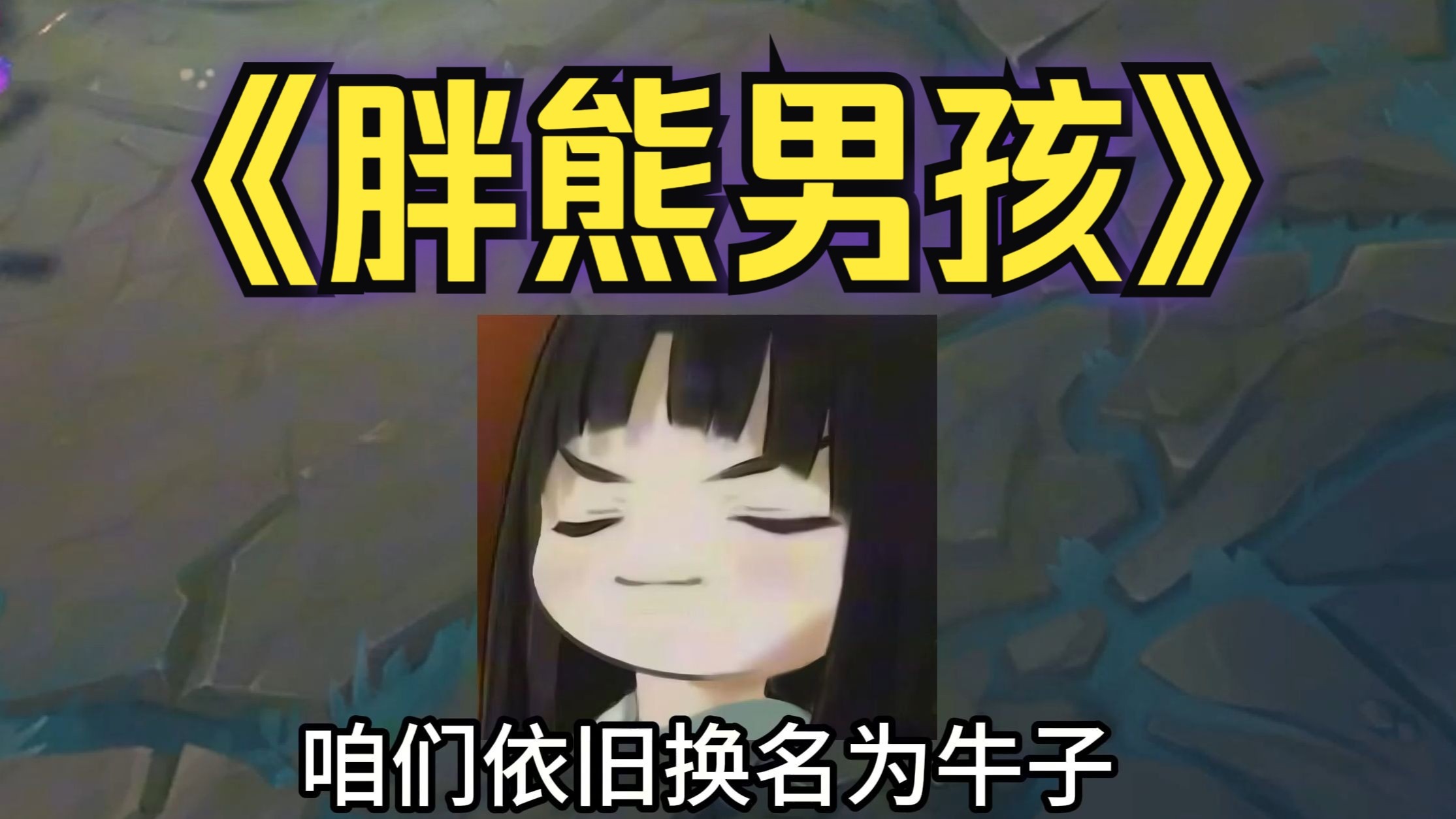 胖熊男孩为了男娘cpu自己,最后菊花残,满地伤/.-Pop小老百姓-Pop小老百姓-哔哩哔哩视频