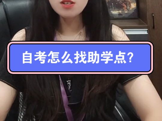 自考怎么找助学点?哔哩哔哩bilibili