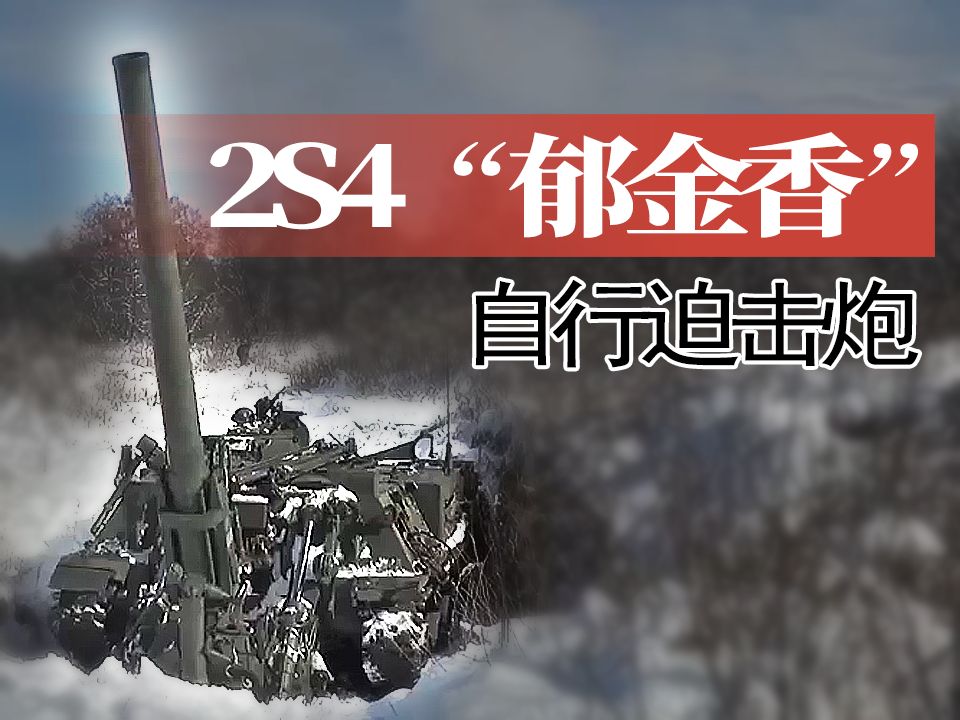【战车】2s4郁金香240mm自行迫击炮实弹射击