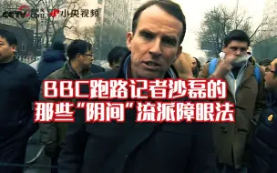 Télécharger la video: BBC跑路记者沙磊的那些“阴间”流派障眼法