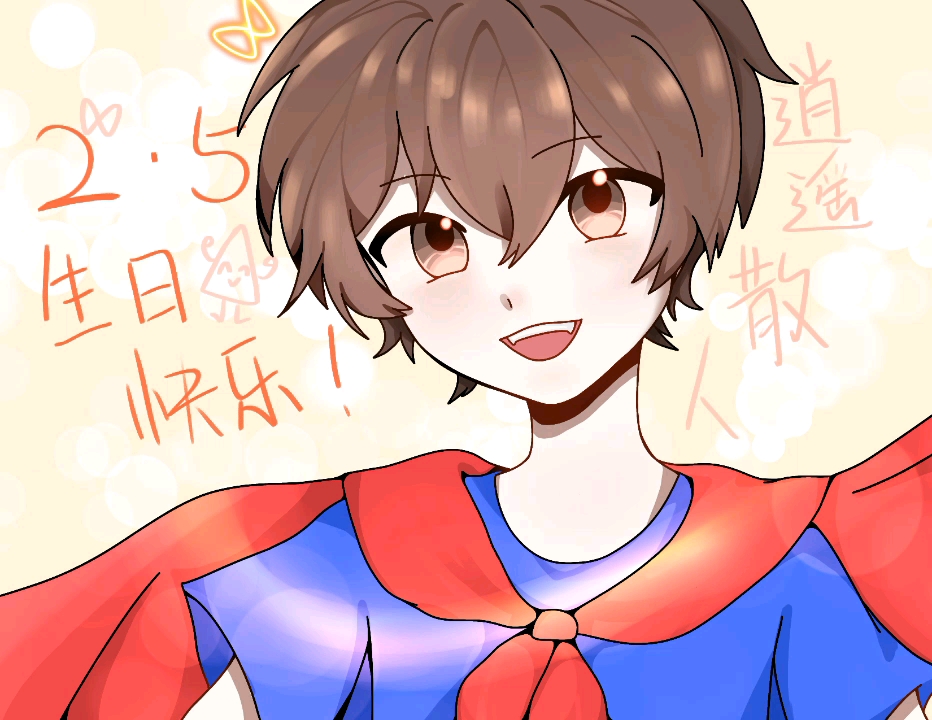 【逍遥散人】画了散老师的生贺图 祝散老师生日快乐!