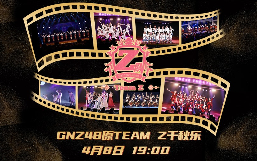 [图]【GNZ48】20230408 Team Z《他们所不知道的TEAM Z》原TEAM Z千秋乐公演