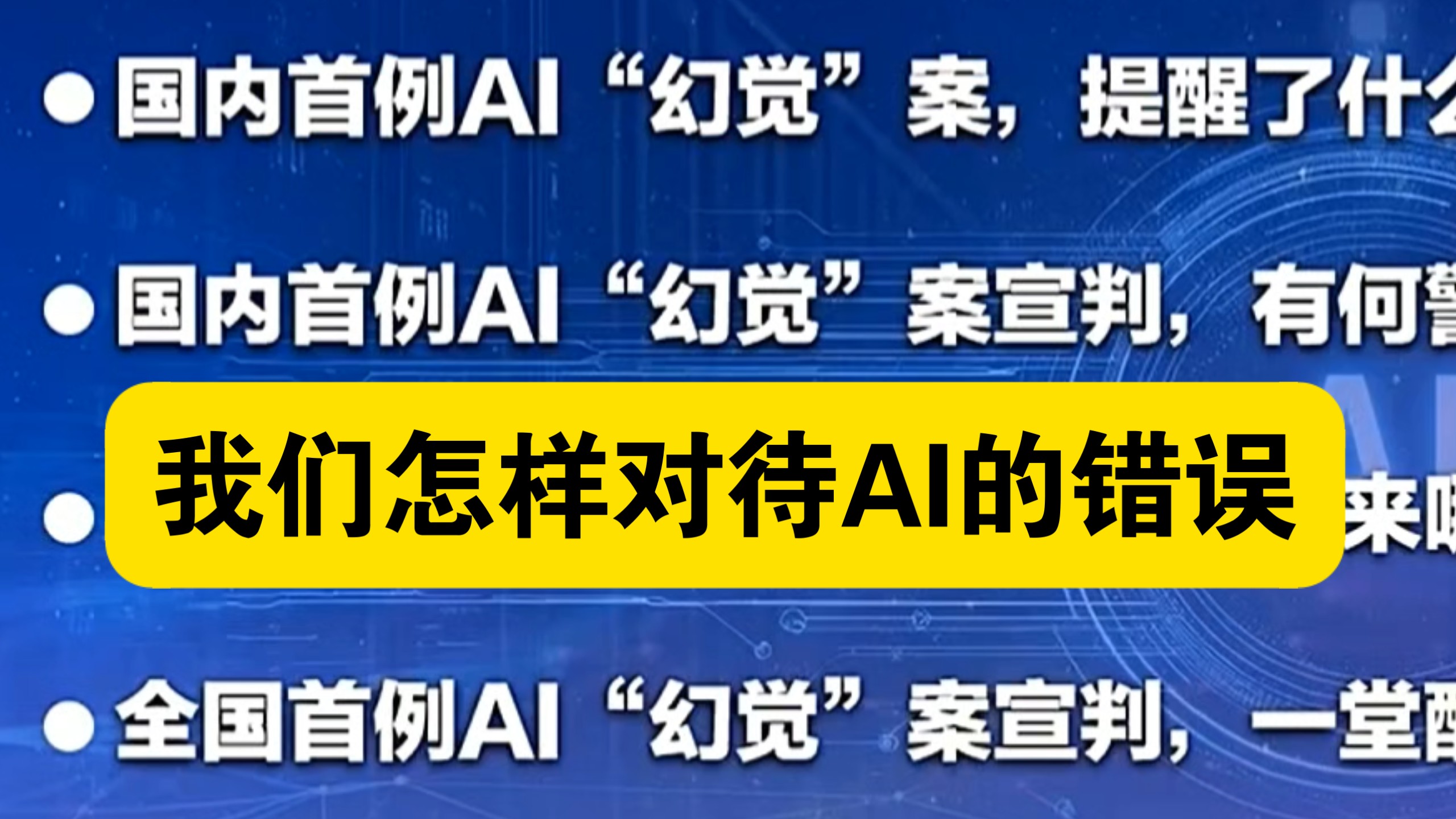 全国首例AI错误案判决和如何对待AI的错误信息,我们应该怎么样对待AI提供错误信息。