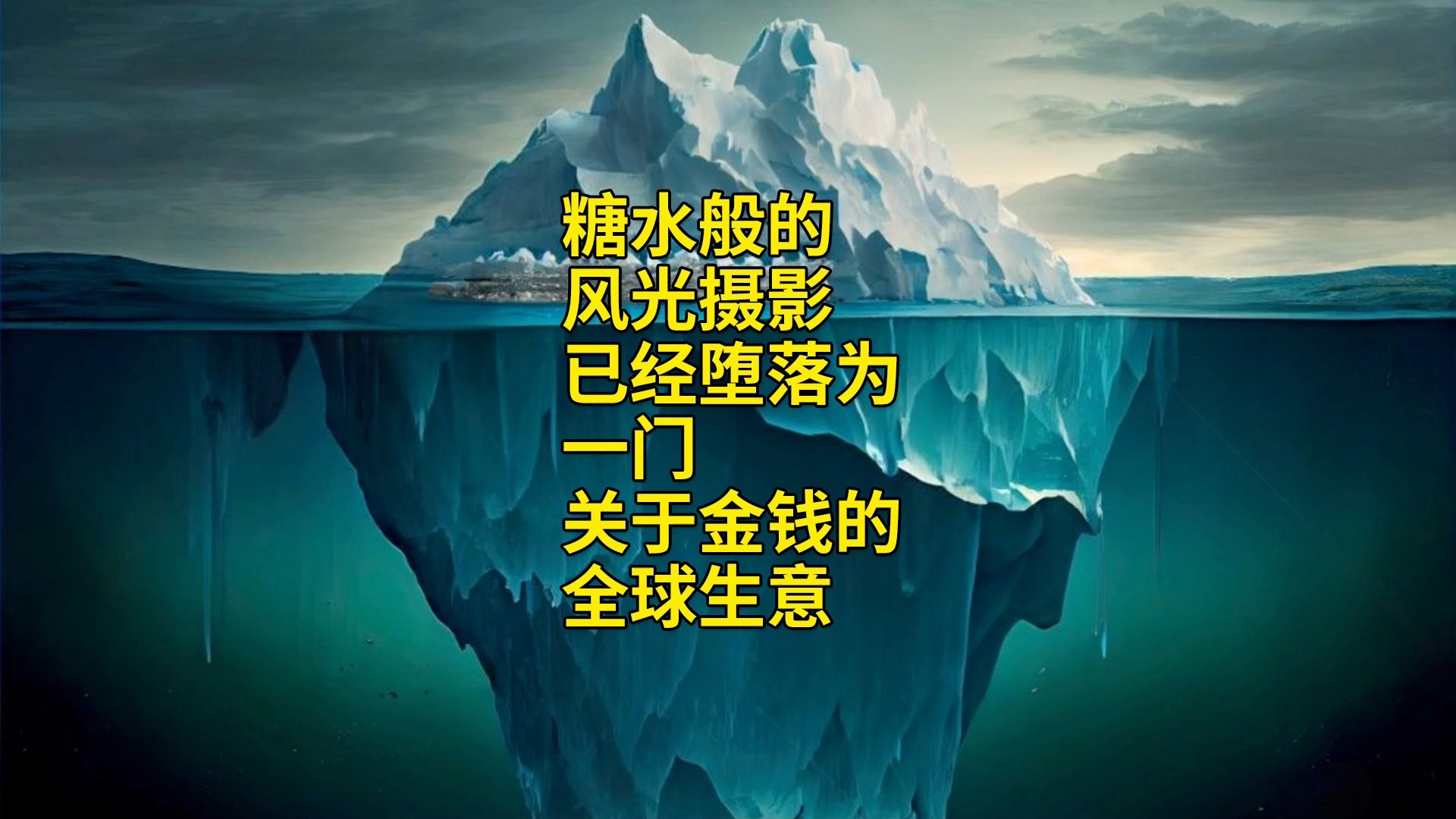 糖水般的风光摄影已经堕落为一门关于金钱的生意哔哩哔哩bilibili