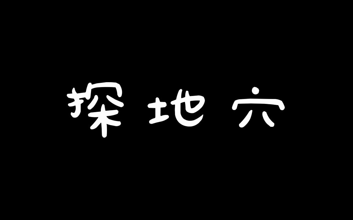 [图]【坑王-版】合集 全四季 单口相声 助眠系列 探地穴 03