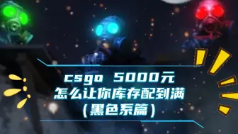 Tải video: csgo 5000元怎么让你库存配到满（黑色系篇）