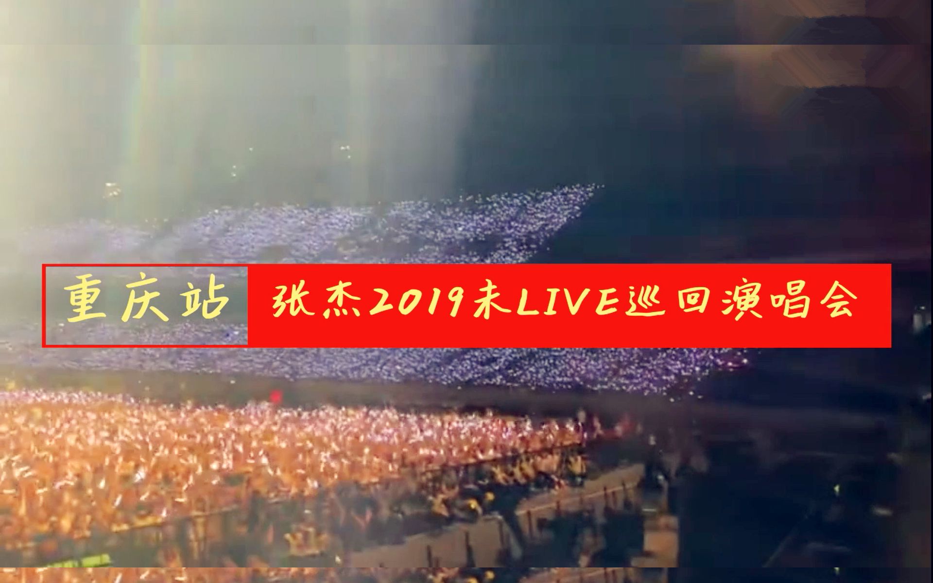 【华语LIVE王】张杰2019未LIVE巡回演唱会重庆站歌单视频全集高清720P,嘉宾谭维维惊喜助阵(收藏)哔哩哔哩bilibili