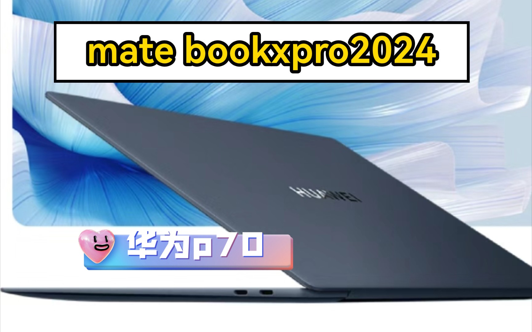 华为mate book xpro2024处理器爆料!