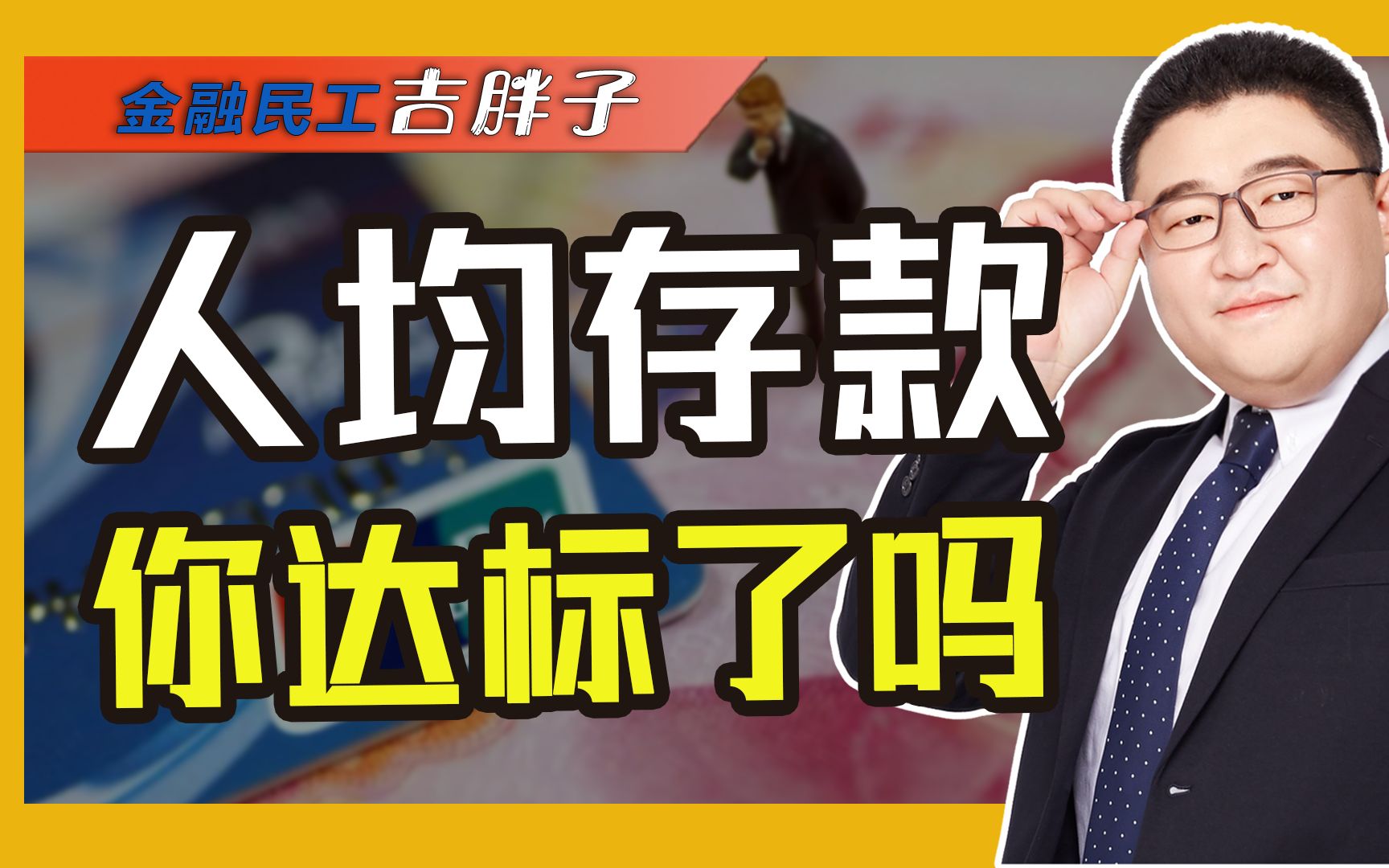 全国各省人均存款曝光:这座城市最高,27万!为何仍有钱不敢花?哔哩哔哩bilibili