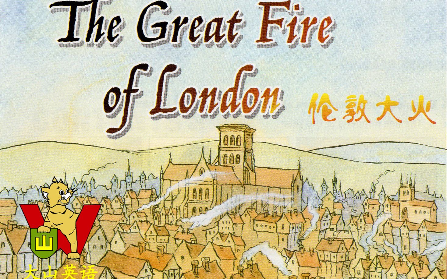 大山英语 书虫 入门级 美绘光盘版《The Great fire of London 伦敦大火 第二章》听故事 学英语哔哩哔哩bilibili