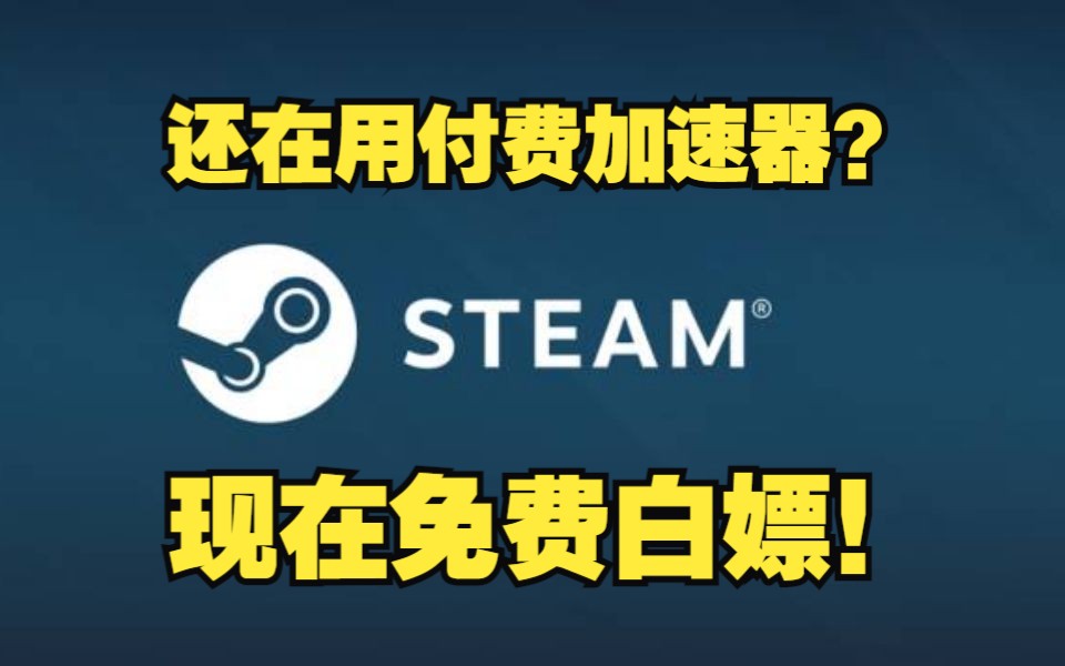 你还在用付费加速器?免费好用的steam加速器来了!单机游戏热门视频