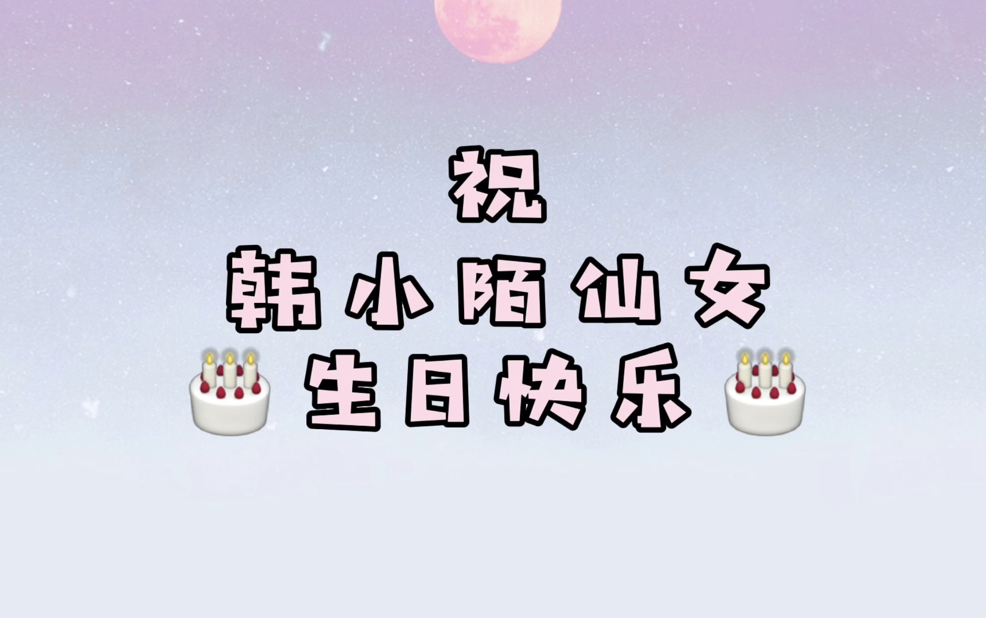 2020韩小陌生日搞事合集哔哩哔哩bilibili