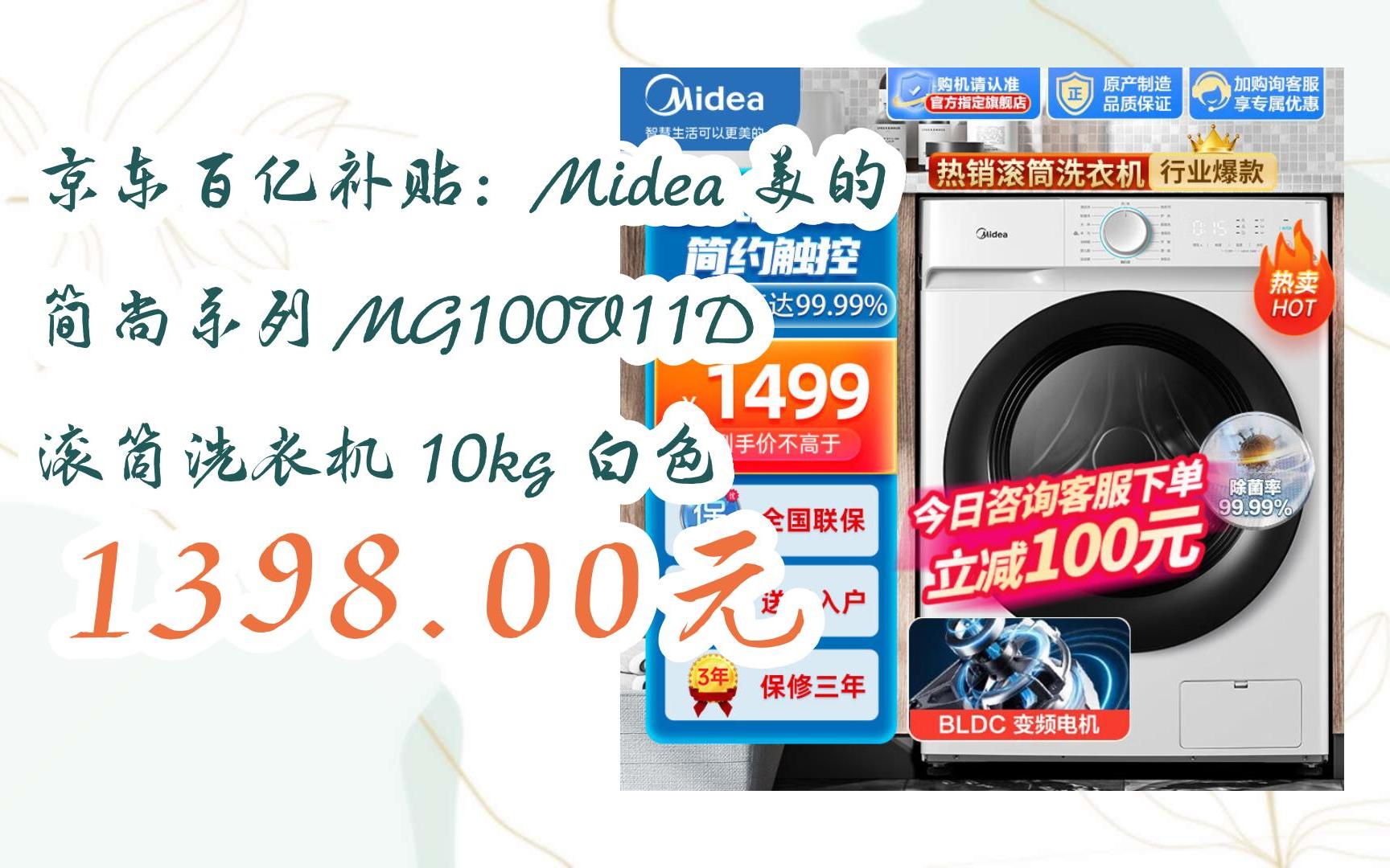 【优惠券l在简介】:京东百亿补贴:Midea 美的 简尚系列 MG100V11D 滚筒洗衣机 10kg 白色 1398.00元哔哩哔哩bilibili