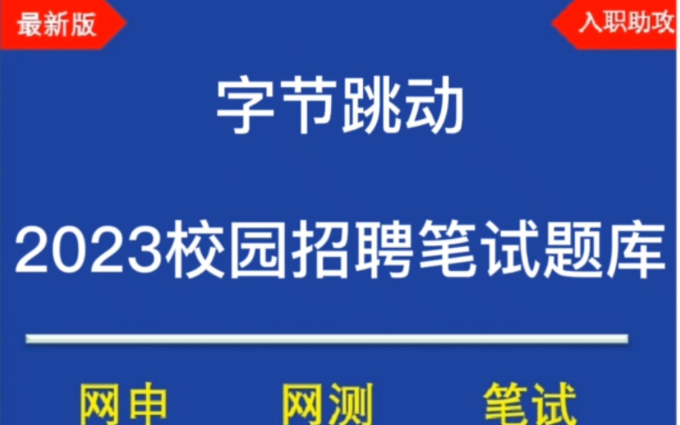 2023字节跳动校招/春招笔试题库分享,最新版哔哩哔哩bilibili