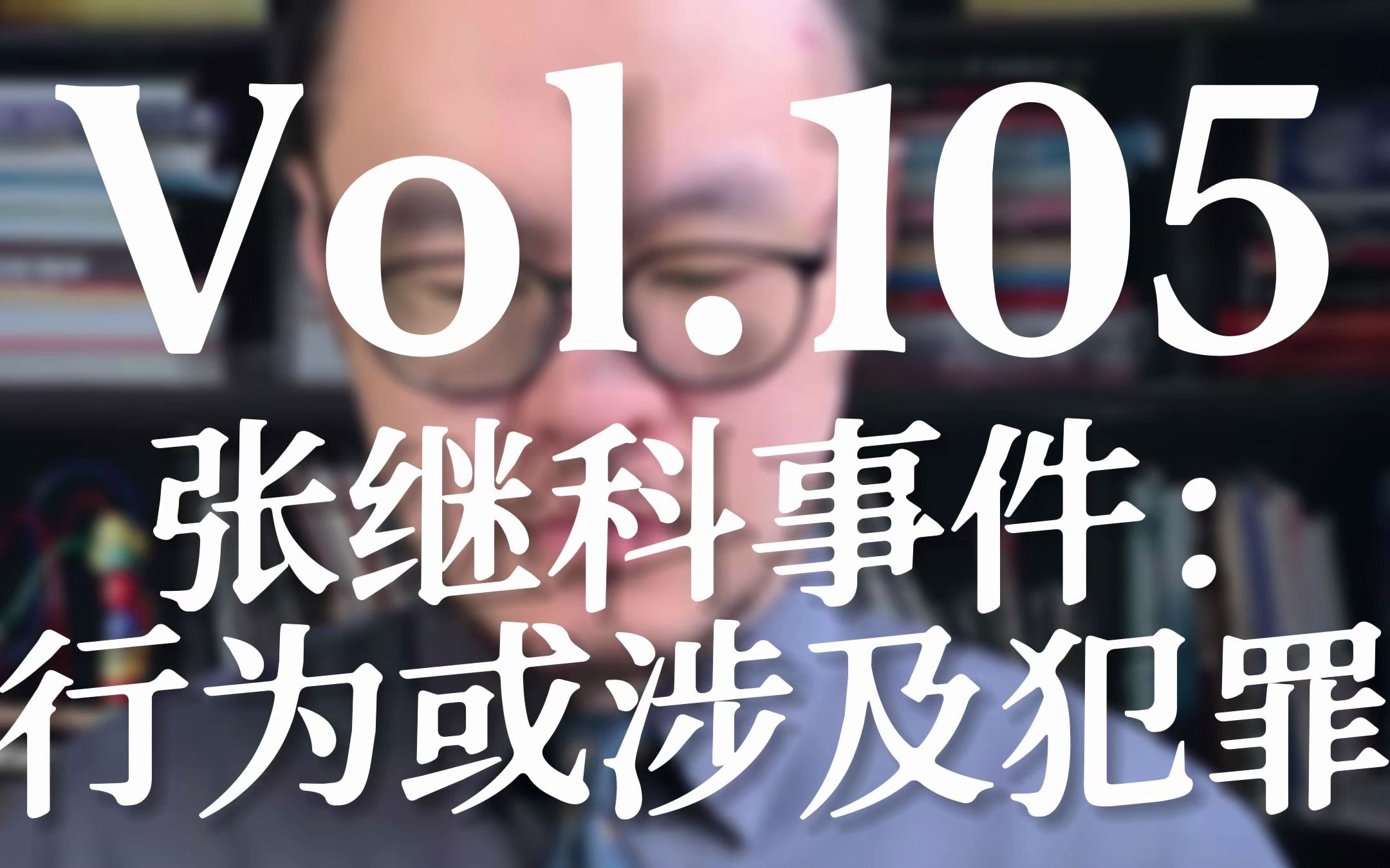 Vol.105 张继科事件法律评析哔哩哔哩bilibili