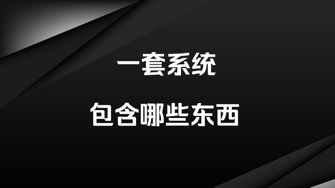 [图]一套可以实战的短线交易系统应该包括什么? 收藏