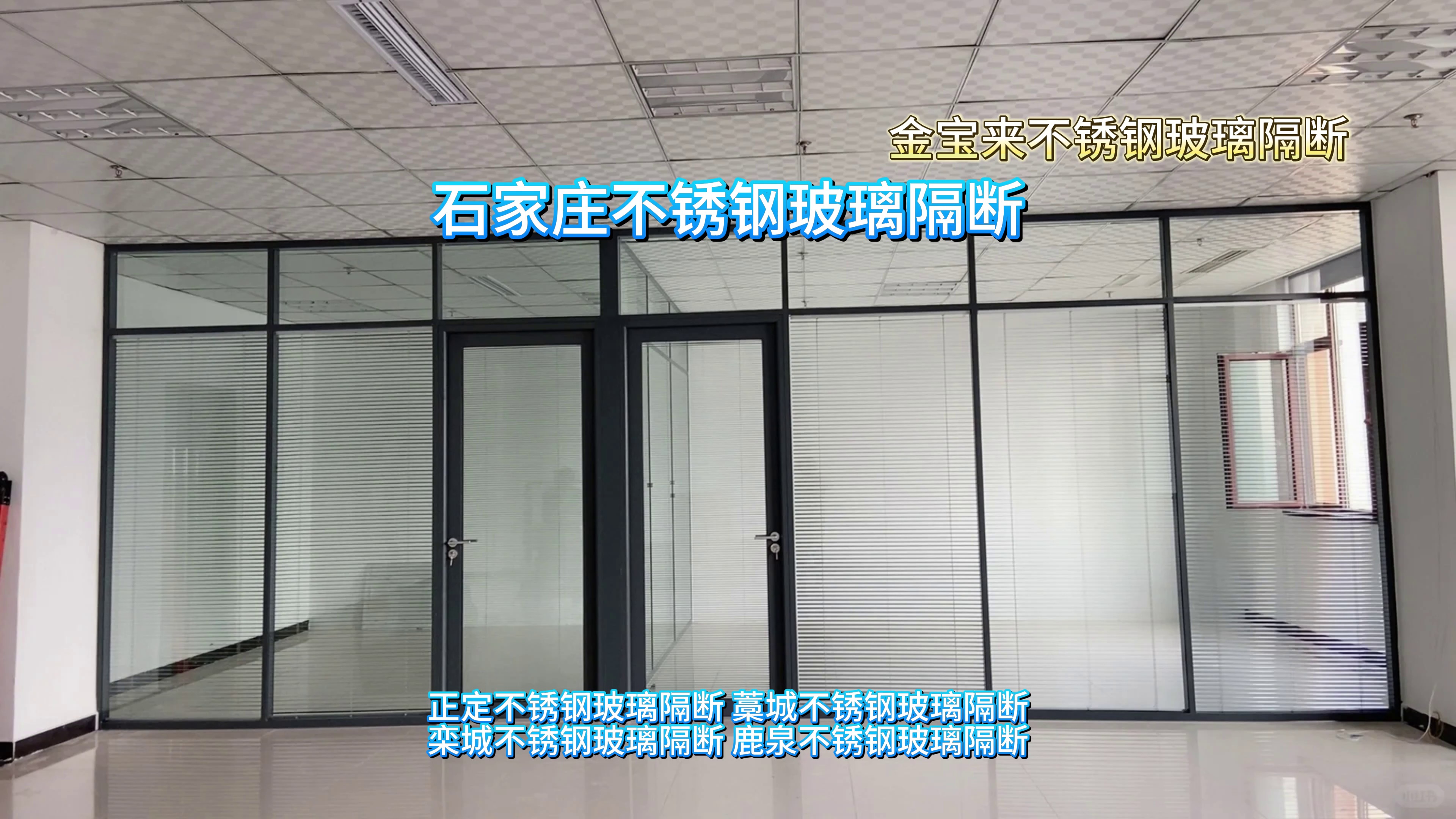 不锈钢玻璃隔断广泛应用于酒店装修,写字楼装修,办公室装饰,公共卫生