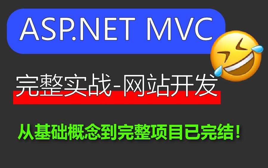 ASP.NET MVC实战 网站开发 已完结 适合新手!(C#/.NET/.NETCore)B0222哔哩哔哩bilibili