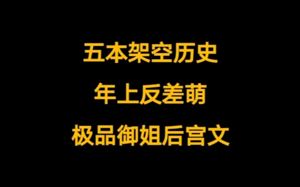 架空历史后宫文,小说推荐,腹黑公主,傲娇大小姐,多倍快乐,修罗场……哔哩哔哩bilibili