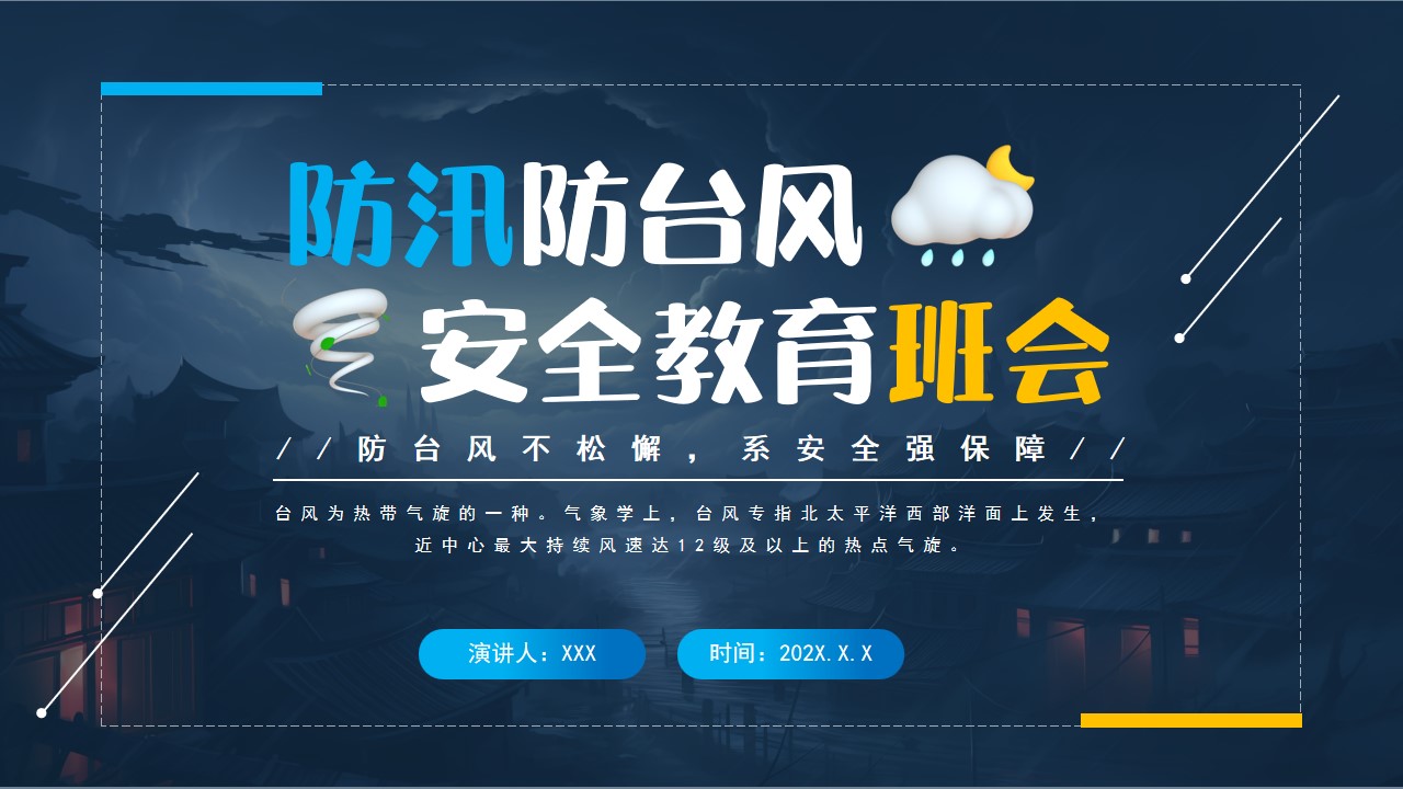 防汛防台安全教育班会ppt模板,ppt文件:zcfff(加个点)com
