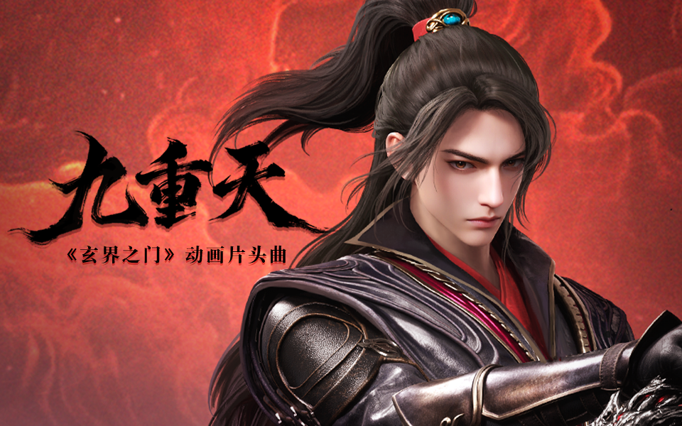 【独家】玄界之门 OP《九重天》发布-哔哩哔哩国创-哔哩哔哩国创-哔哩哔哩视频