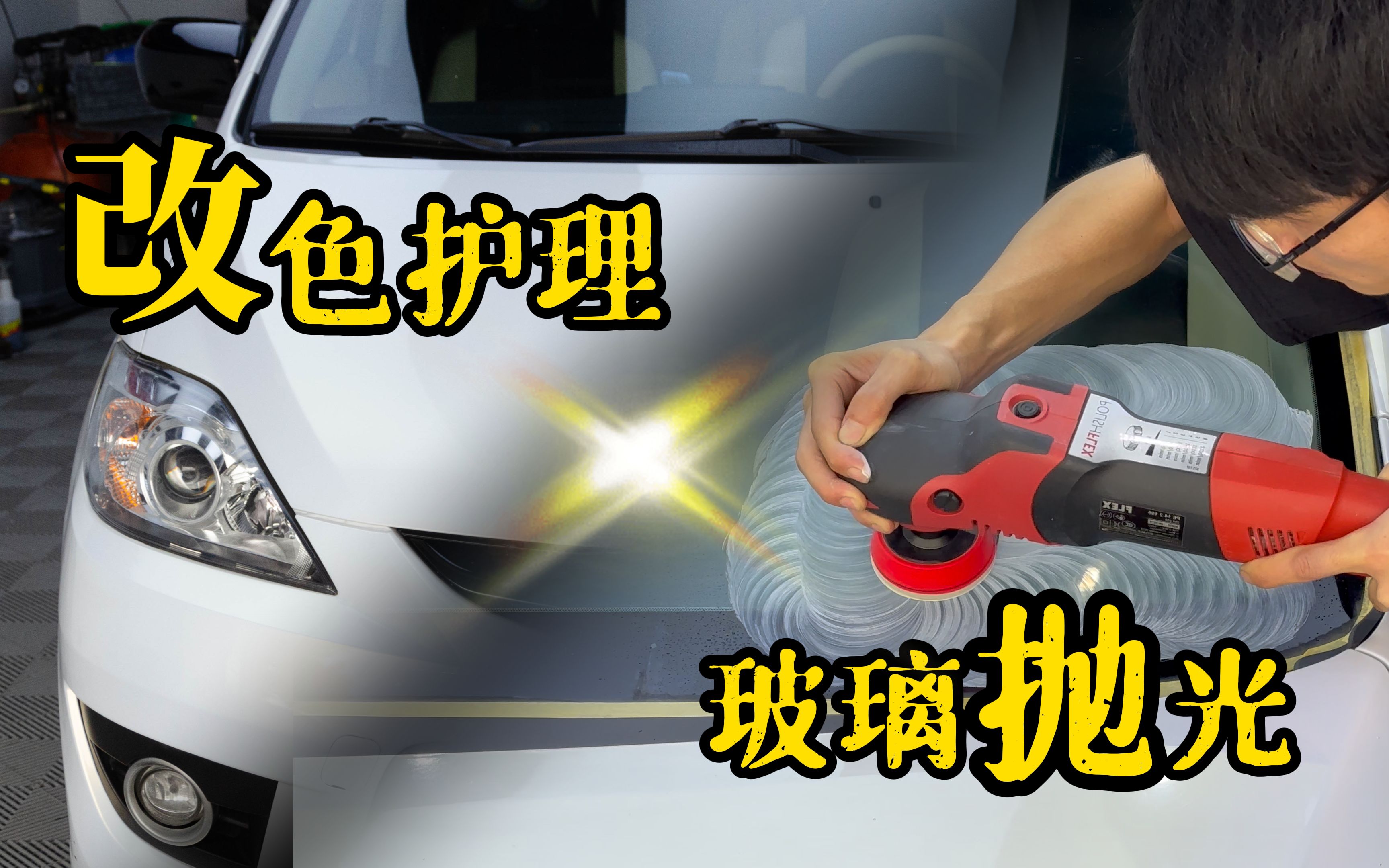 【ZS丨Detailing】马自达5改色也能护理,玻璃划痕也能去掉?哔哩哔哩bilibili