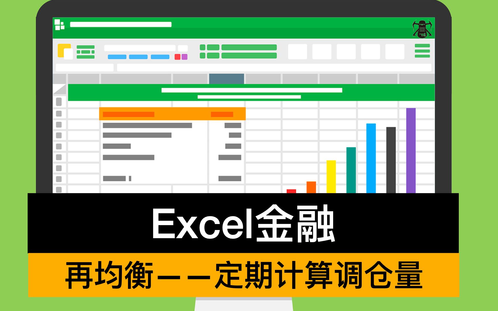 【15.2】 Excel金融:再均衡——计算年度调仓量哔哩哔哩bilibili