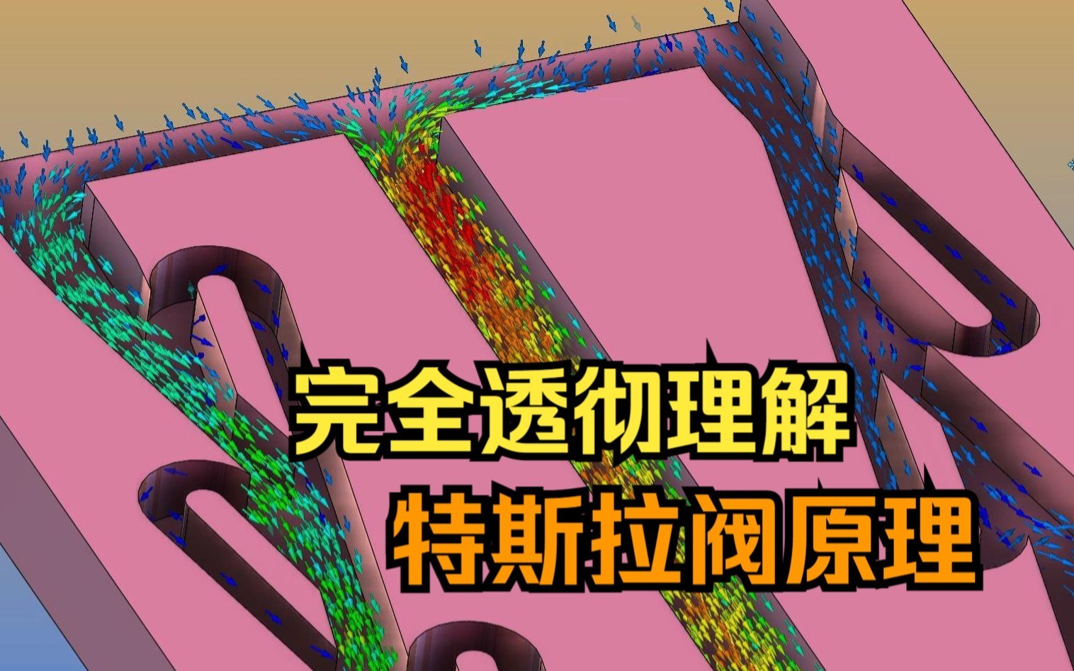 完全透彻理解特斯拉阀原理