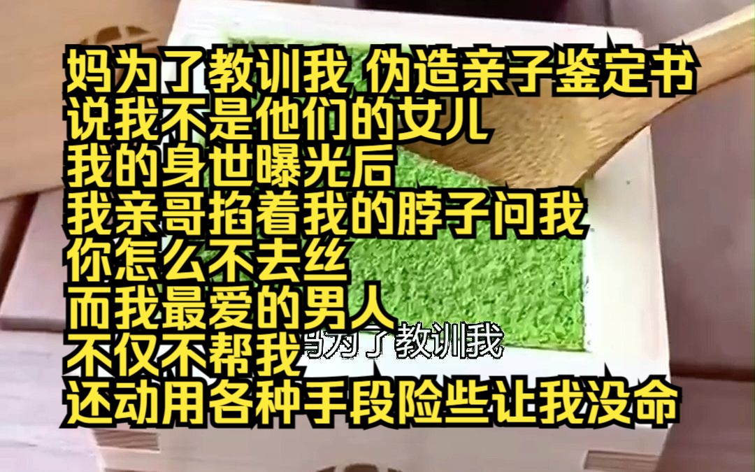 [图]《云上深情》21 妈为了教训我，伪造亲子鉴定书，说我不是他们的女儿。 我的身世曝光后，我亲哥掐着我的脖子问我，你怎么不去死？而另一个我最爱的男人，不仅不帮我，还