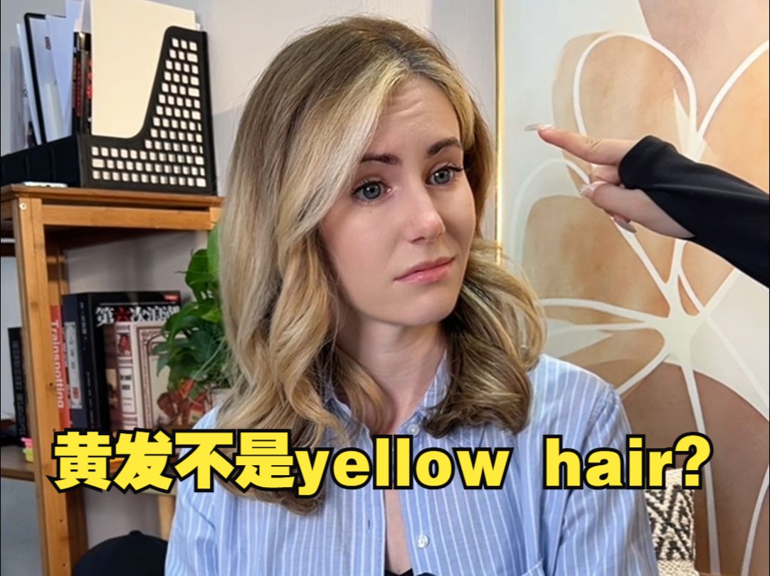 虽然但是,黄色的头发不是叫做yellow hair哦~哔哩哔哩bilibili