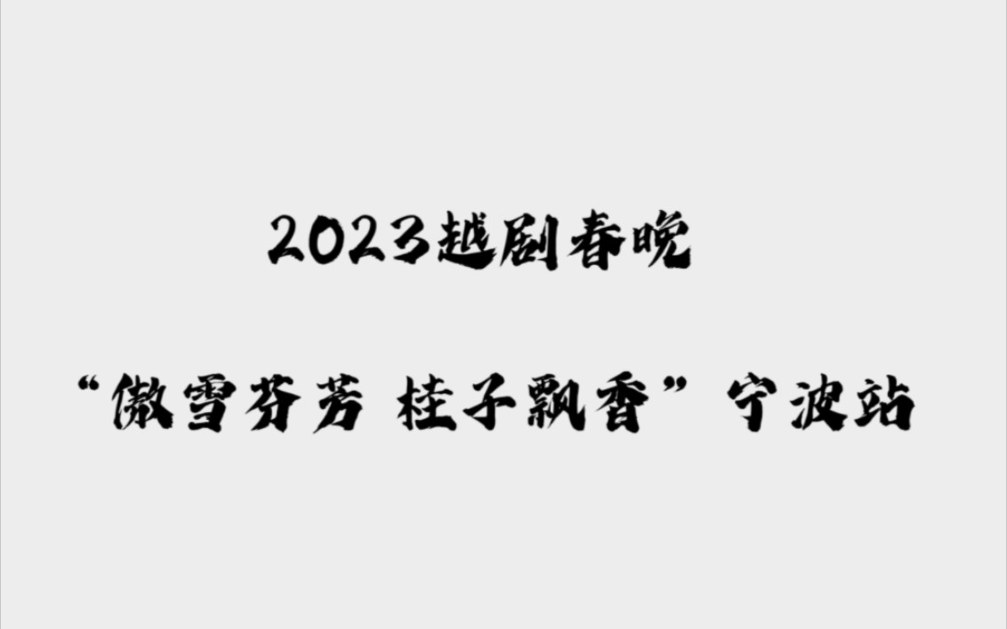 [图]『谢幕』 2023越剧春晚“傲雪芬芳 桂子飘香”宁波站