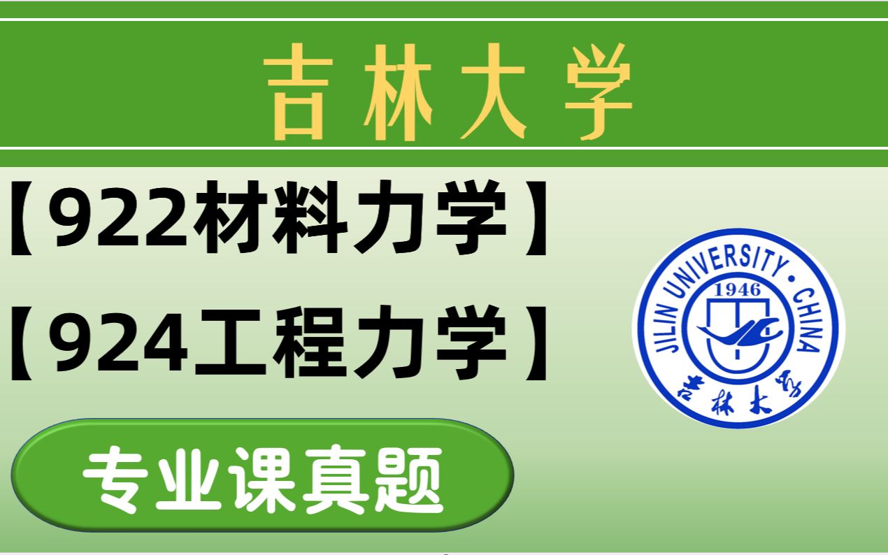 吉林大学土木、地质922材料力学/924工程力学 | 考研真题分析哔哩哔哩bilibili