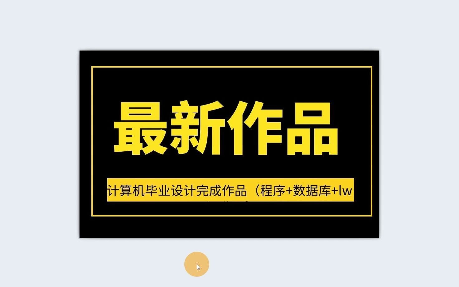 计算机毕业设计thinkphp社区二手交易平台前台哔哩哔哩bilibili