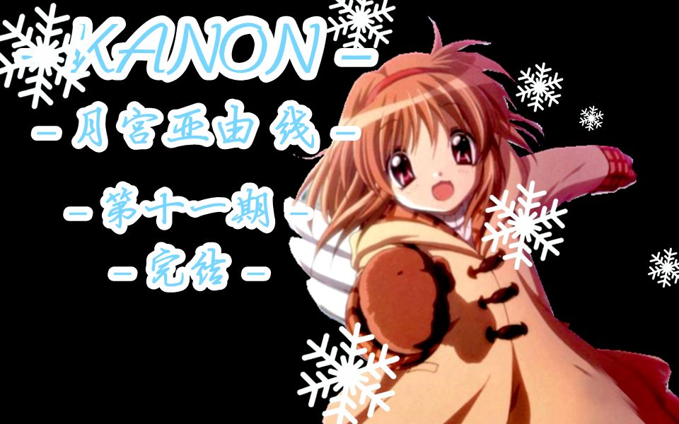 『KANON』 月宫亚由 线 (第十一期)(最终期) 欢迎回来!! 月宫亚由~