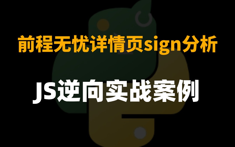 【JS逆向实战第三十六期】前程无忧详情页sign分析、整体网站分析与加密实现!全程高能建议收藏!哔哩哔哩bilibili