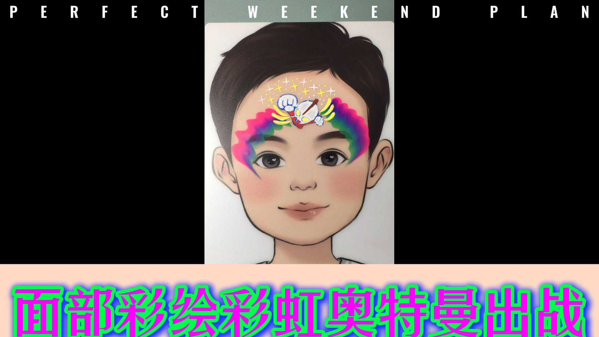 面部彩绘彩虹奥特曼主题妆容