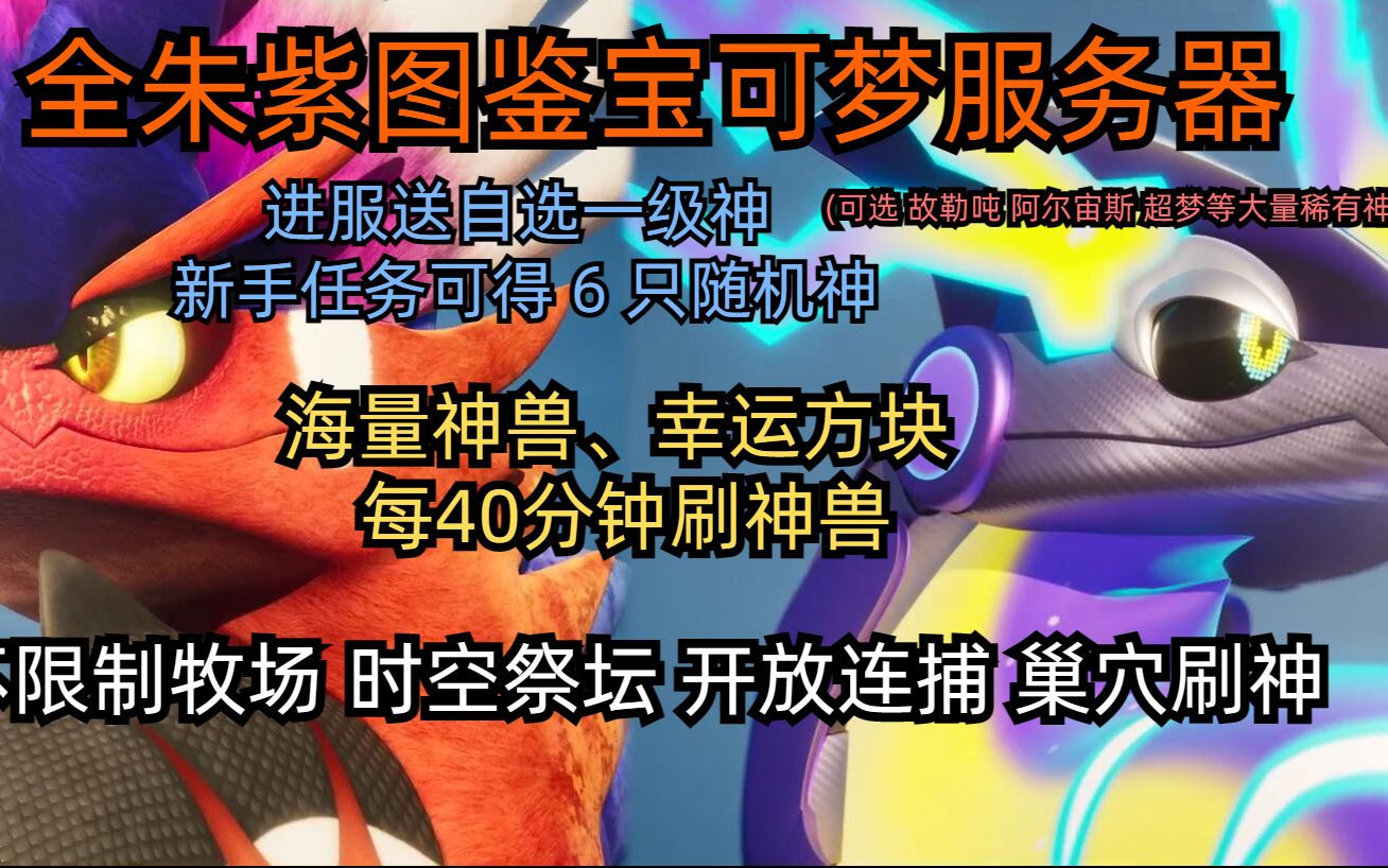 我的世界神奇寶貝服務器 全朱紫精靈最新版本 進服送海量幸運方塊