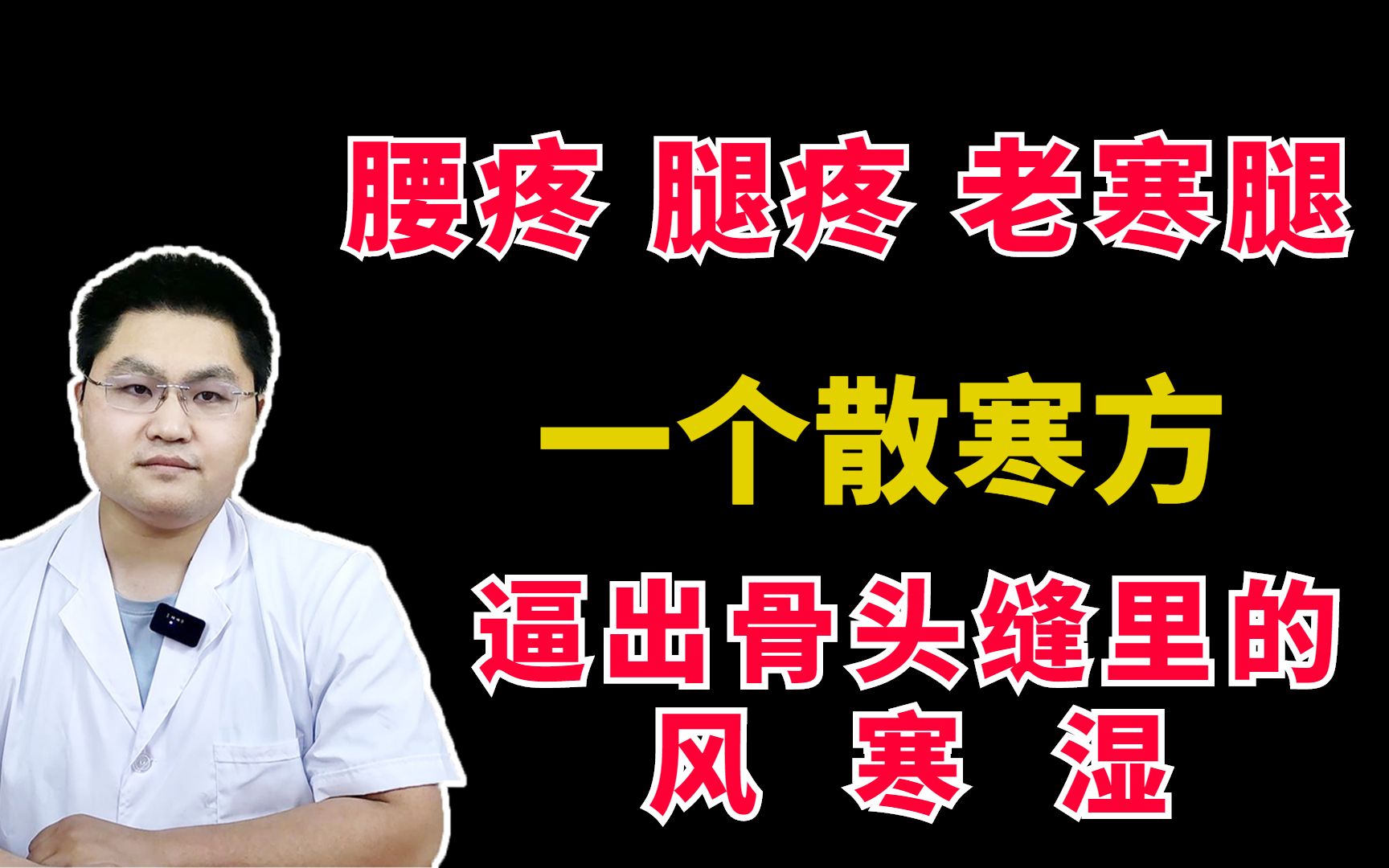 风湿腰疼、腿疼、老寒腿,一个散寒方,清理骨头缝里的风、寒、湿哔哩哔哩bilibili