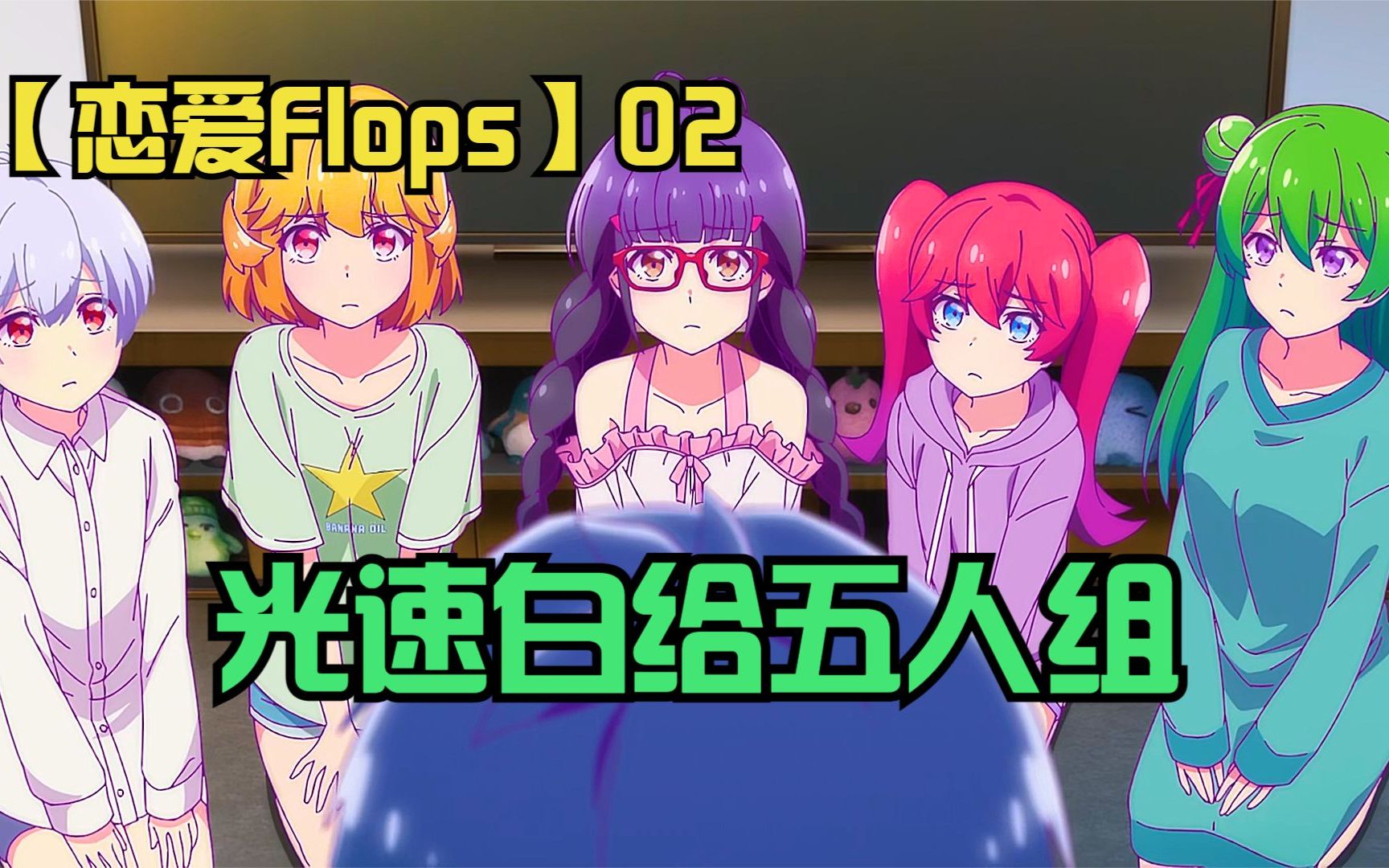 [图]【恋爱Flops】02：五个妹子光速白给，高爽点版本的【五等分新娘】