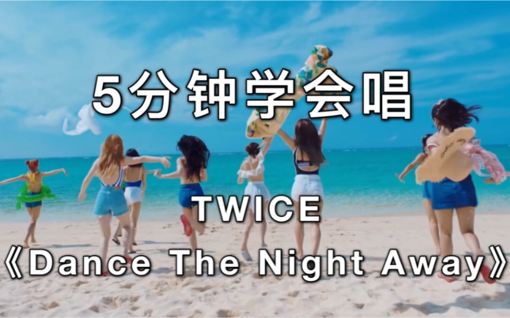 [图]【音译空耳】5分钟学会唱TWICE《Dance The Night Away》