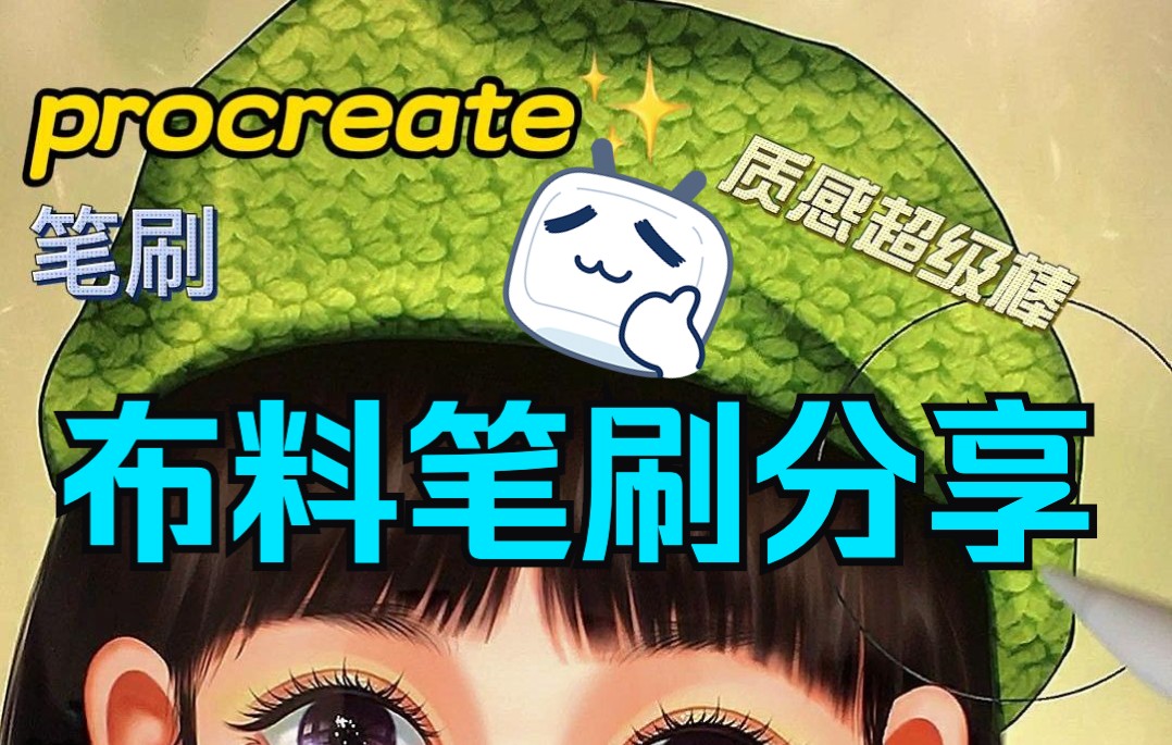 绝绝子!一笔就能画出布料纹理的笔刷!哔哩哔哩bilibili