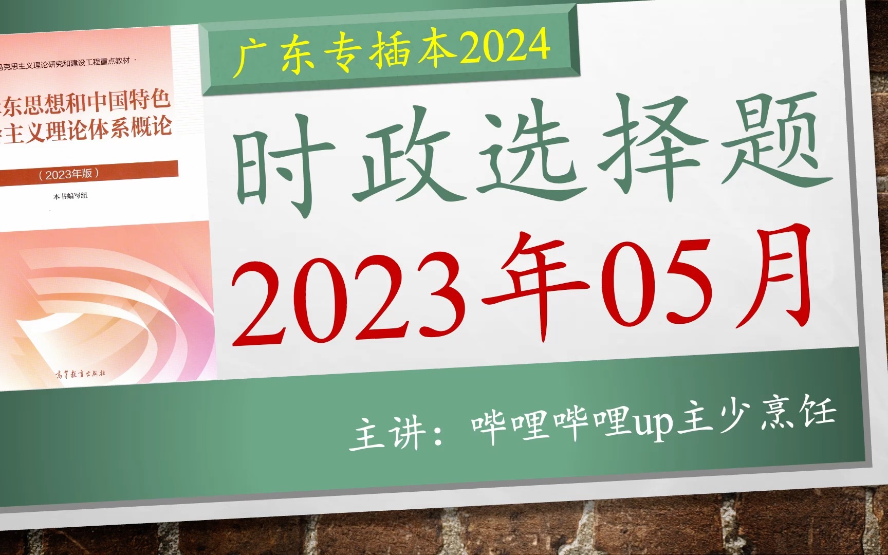 【插本政治71】时政选择题2023年05月(备战2024年)哔哩哔哩bilibili