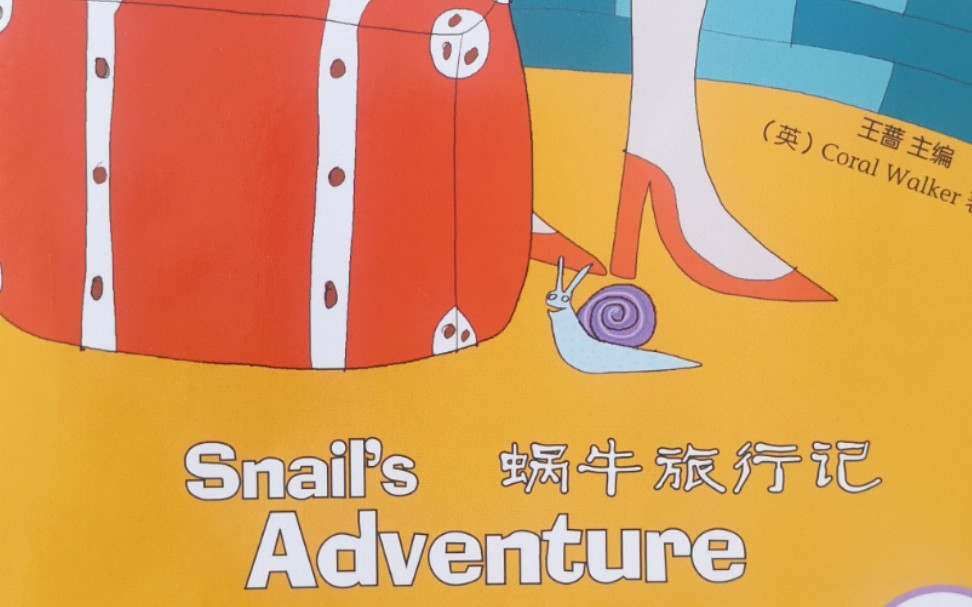 小蜗牛旅行记绘本图片图片