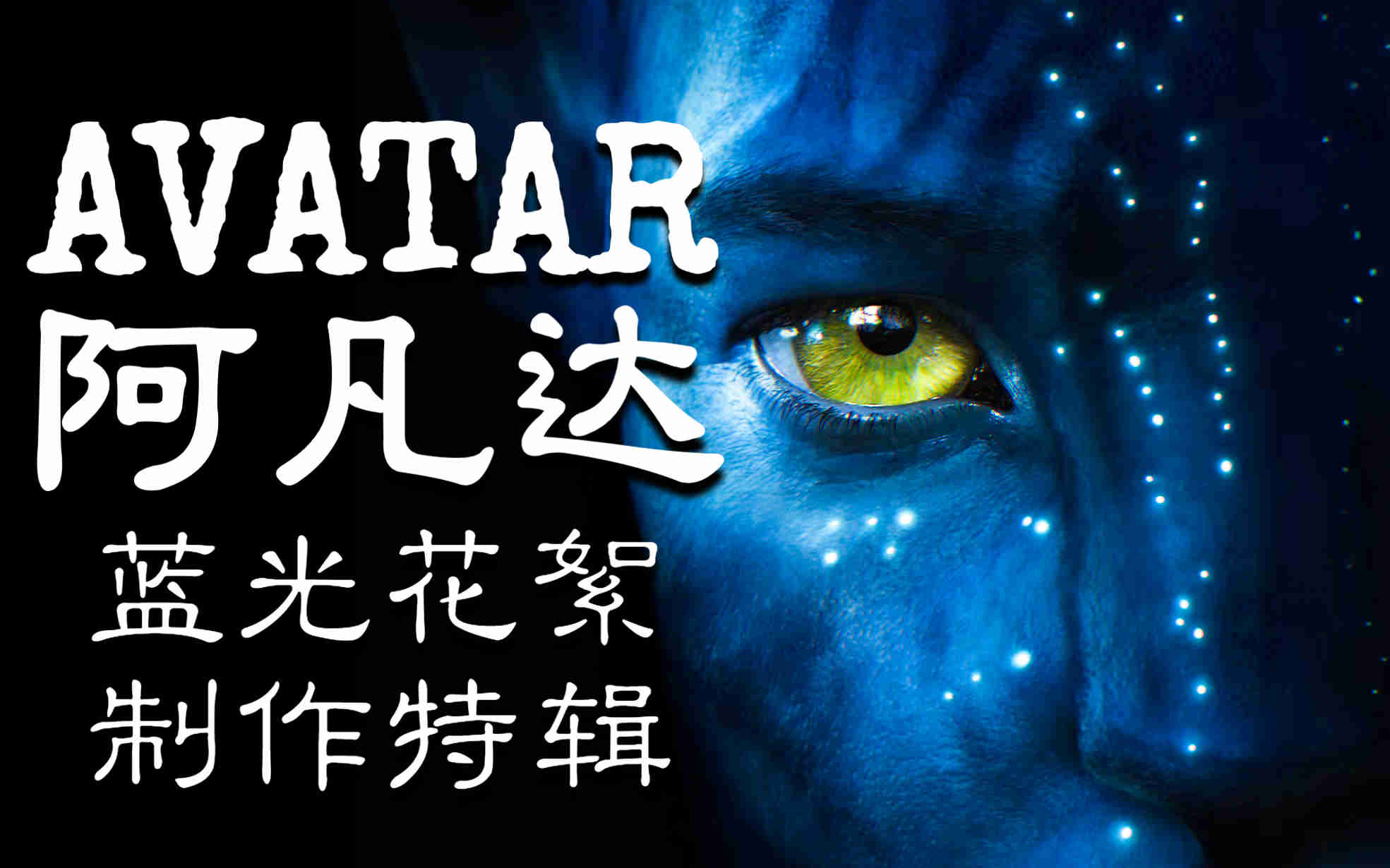 《阿凡达|Avatar》中字【蓝光花絮|制作特辑|纪录片|删减片段】【詹姆斯ⷥᦢ…隆|萨姆ⷦ𒃨𞛩ῼ佐伊ⷧ𔢥𐔨𞾥蜼西格妮ⷩŸ楼—】哔哩哔哩bilibili