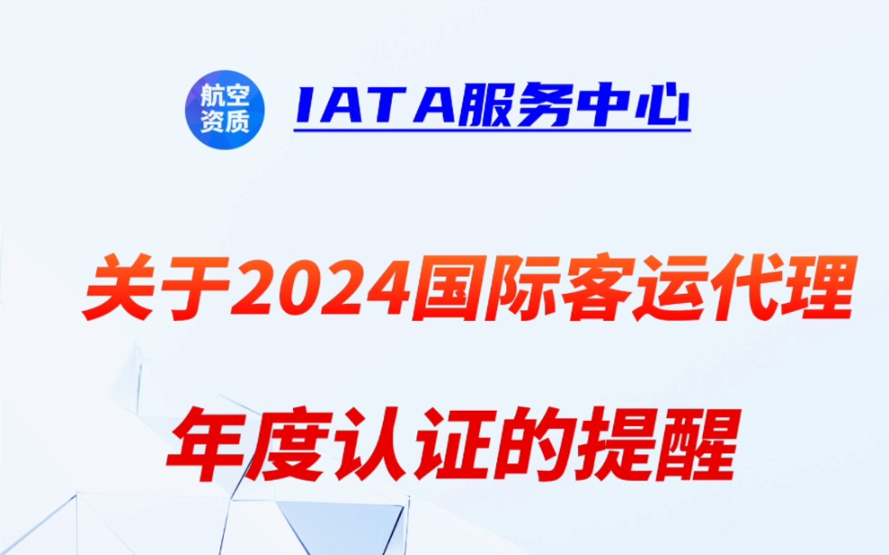 IATA年度信息认证通知哔哩哔哩bilibili