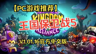 Descargar video: PC优秀游戏免费分享！！！王国保卫战【王国保卫战5:联盟】v1.01.06 容量672MB 官方简体中文！！解压即玩，免费白嫖