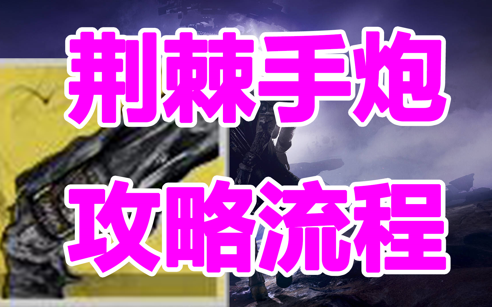 640命运2,荆棘手炮的攻略流程讲解destiny2【金枪任务】