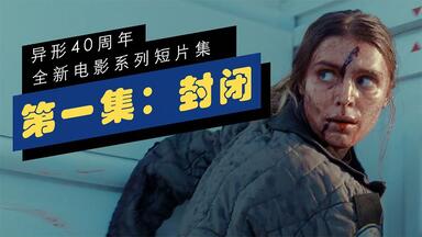 【<em class="keyword">异形40周年</em>系列短片/中文字幕】第一集 “封闭”