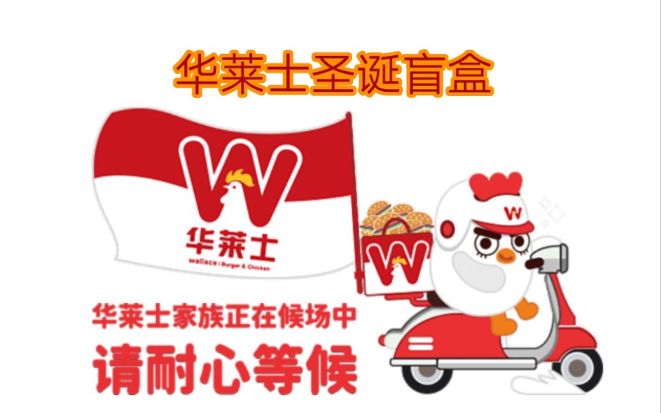 华莱士圣诞盲盒